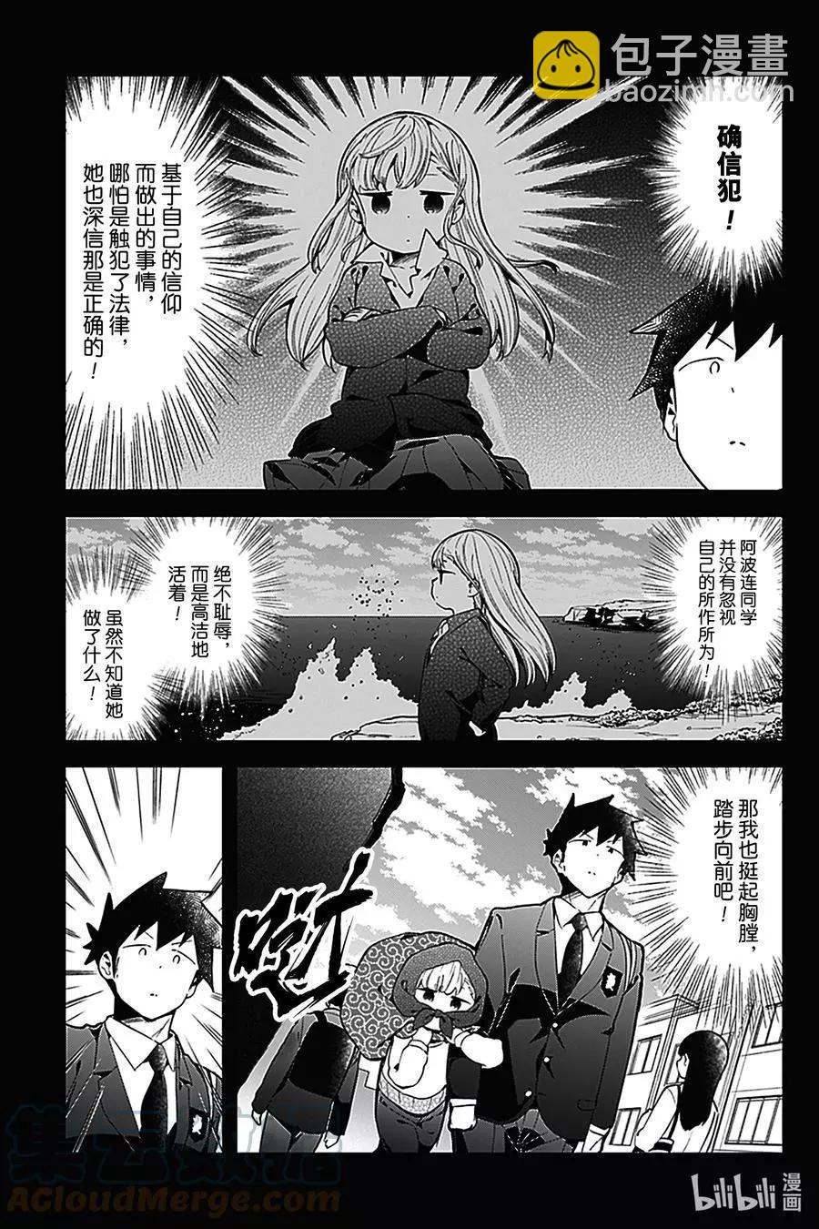 測不準的阿波連同學 - 第125話 - 1