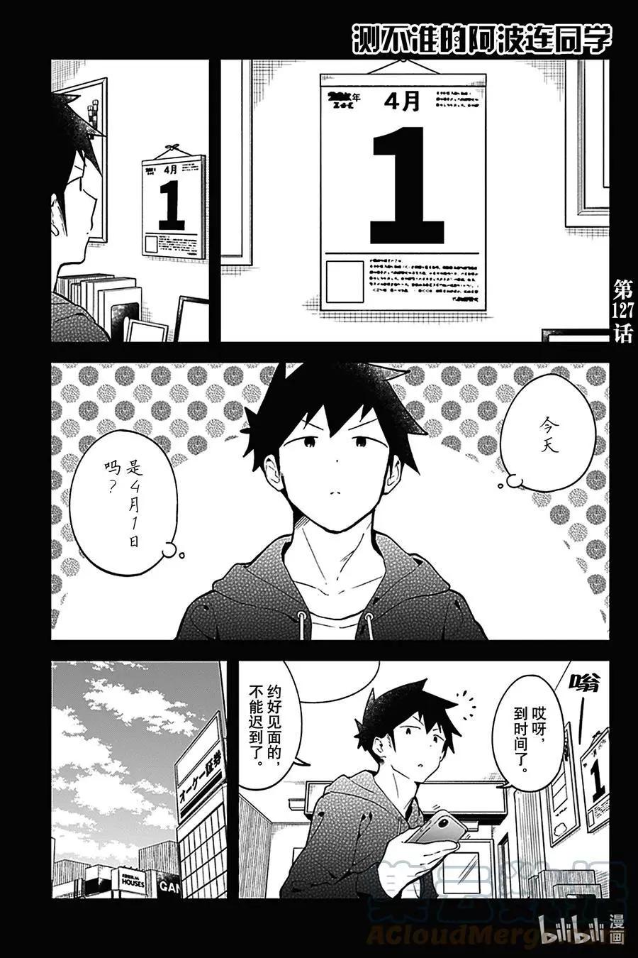 測不準的阿波連同學 - 第127話 - 1
