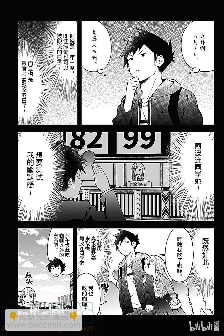 測不準的阿波連同學 - 第127話 - 3