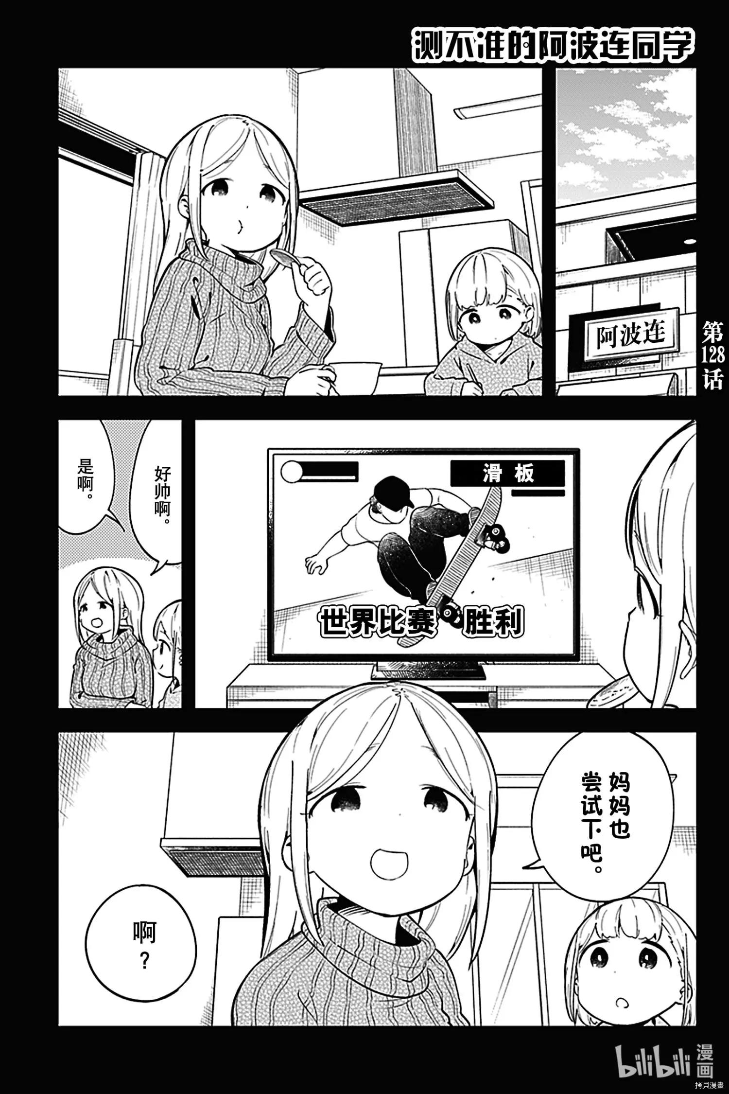 測不準的阿波連同學 - 第128話 - 1
