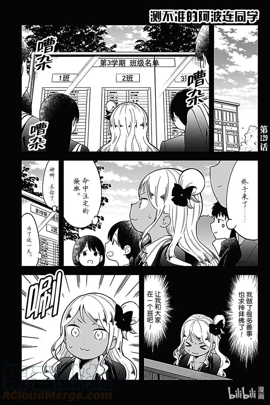 測不準的阿波連同學 - 第129話 - 1