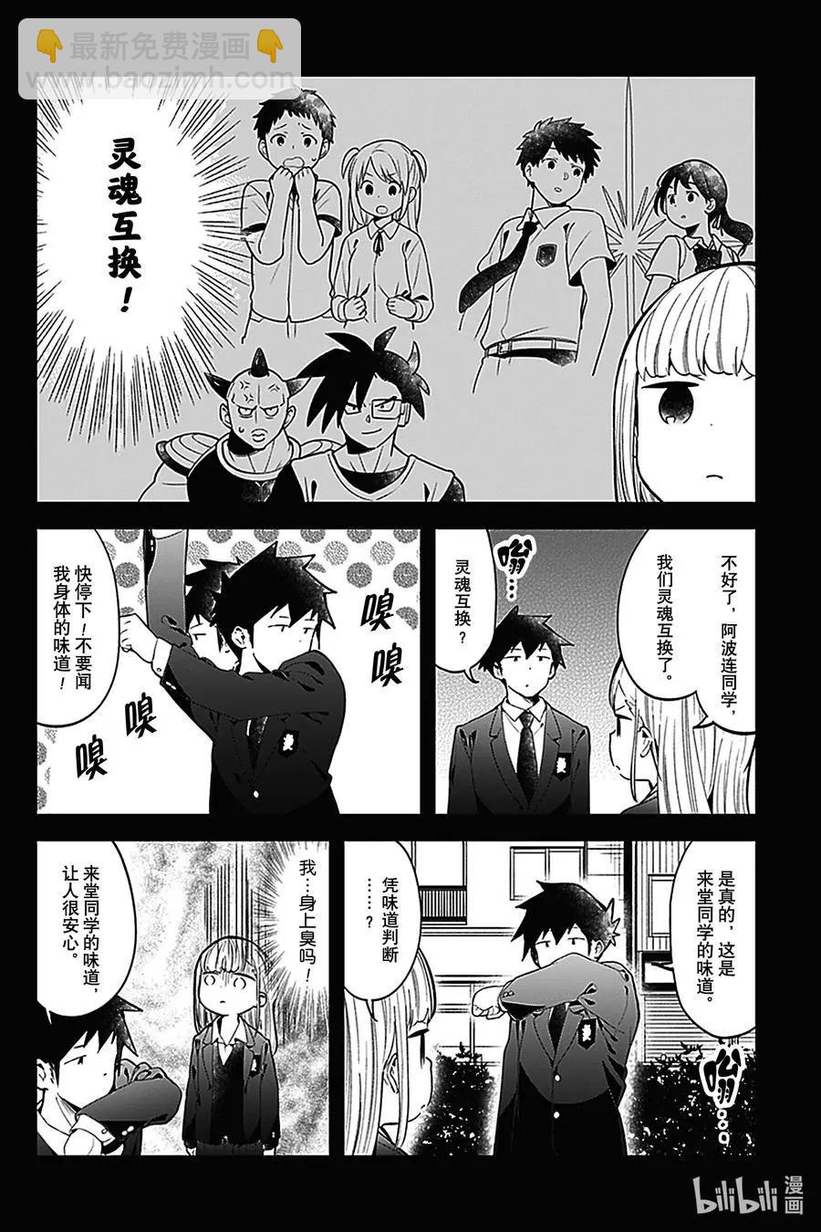 測不準的阿波連同學 - 第130話 - 3