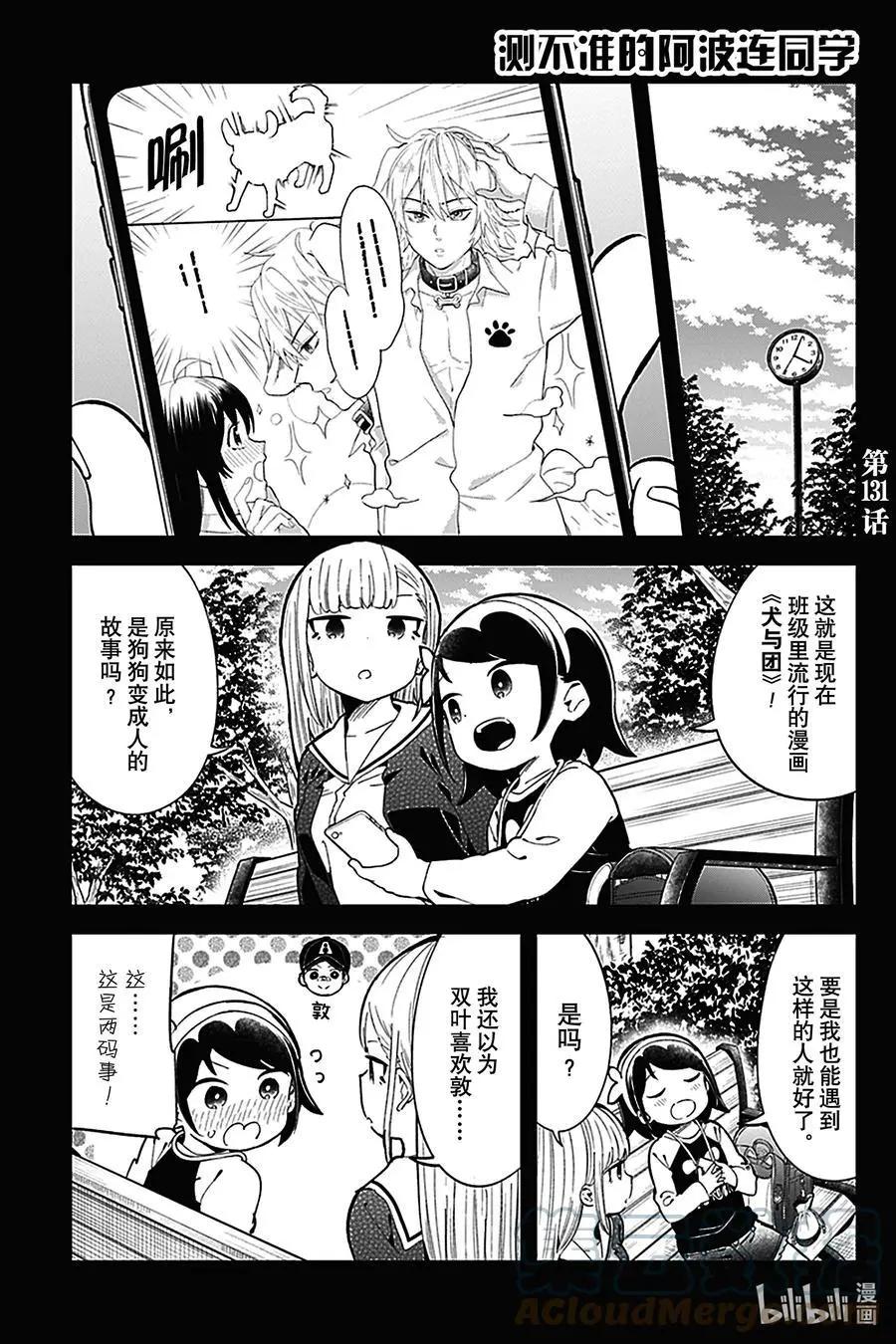 測不準的阿波連同學 - 第131話 - 1