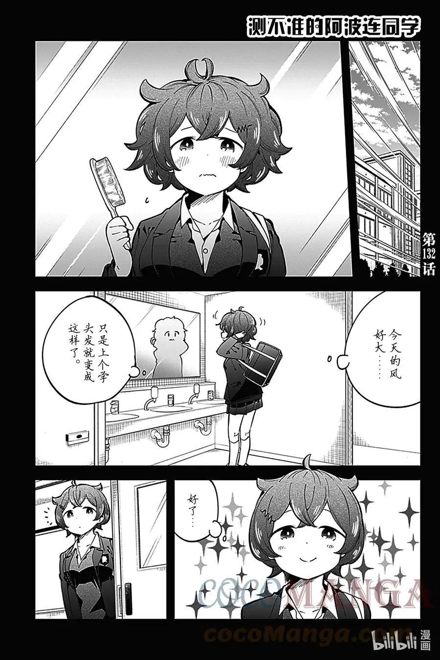 測不準的阿波連同學 - 第132話 - 1