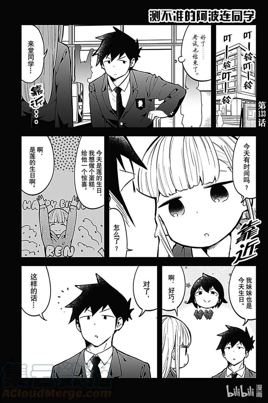 測不準的阿波連同學 - 第133話 - 1