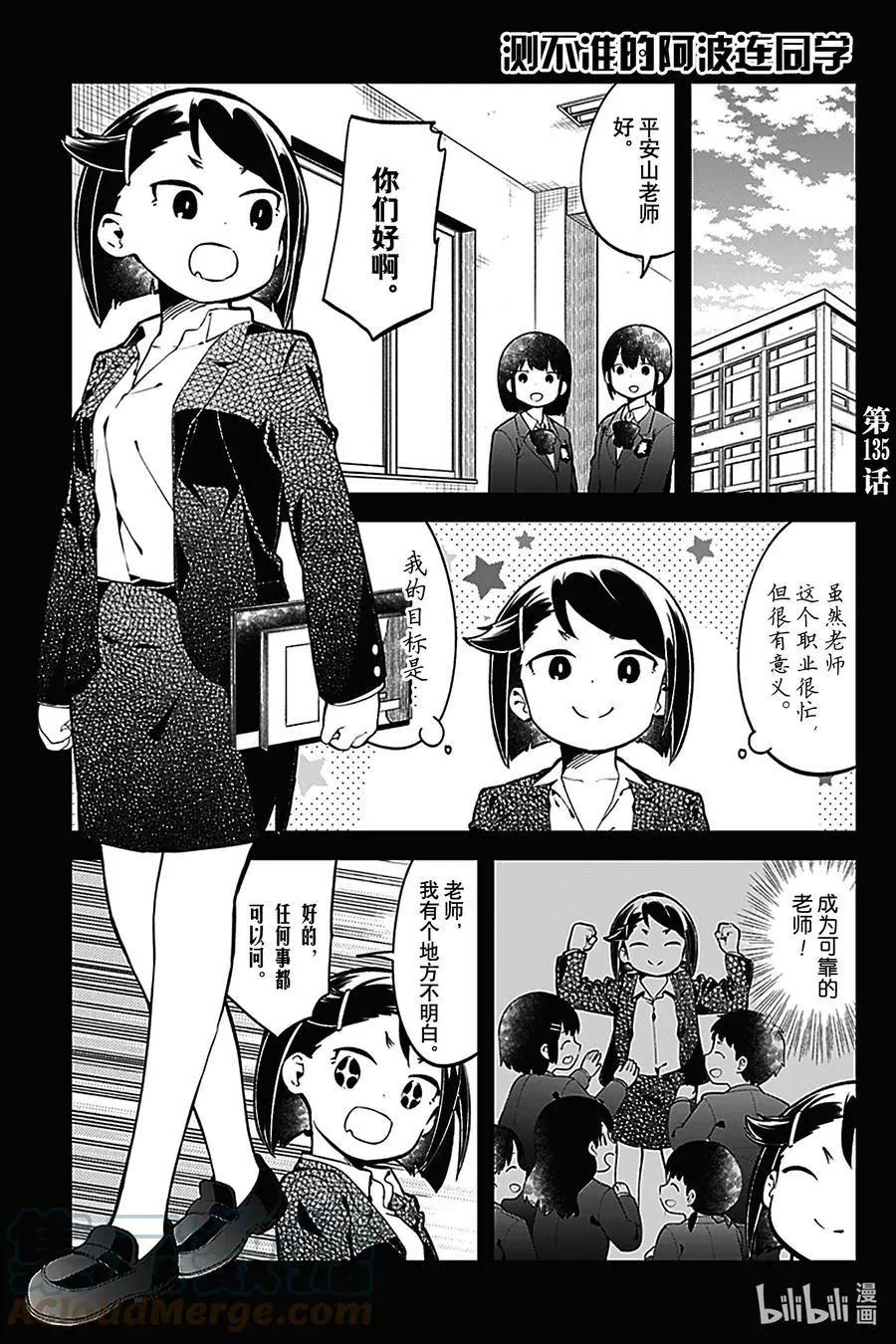 測不準的阿波連同學 - 第135話 - 1