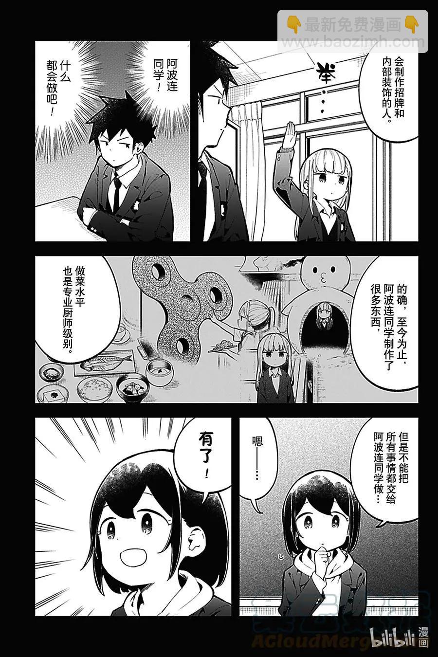 測不準的阿波連同學 - 第136話 - 3