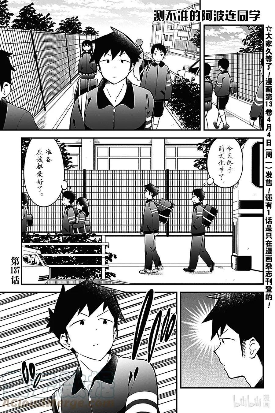 測不準的阿波連同學 - 第137話 - 1