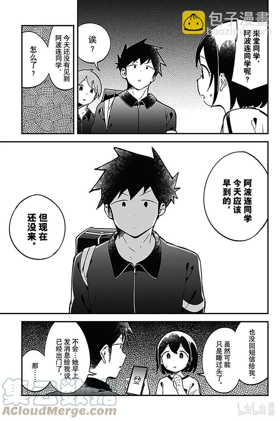 測不準的阿波連同學 - 第137話 - 3