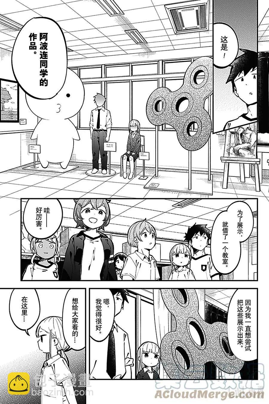 測不準的阿波連同學 - 第138話 - 1