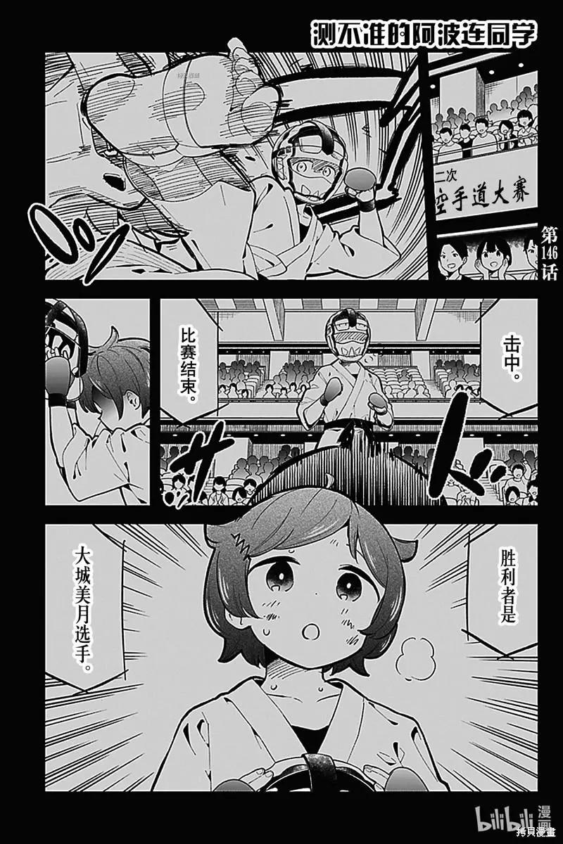 測不準的阿波連同學 - 第146話 - 1