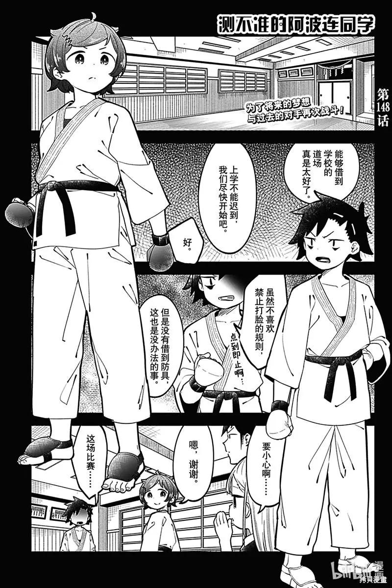測不準的阿波連同學 - 第148話 - 1