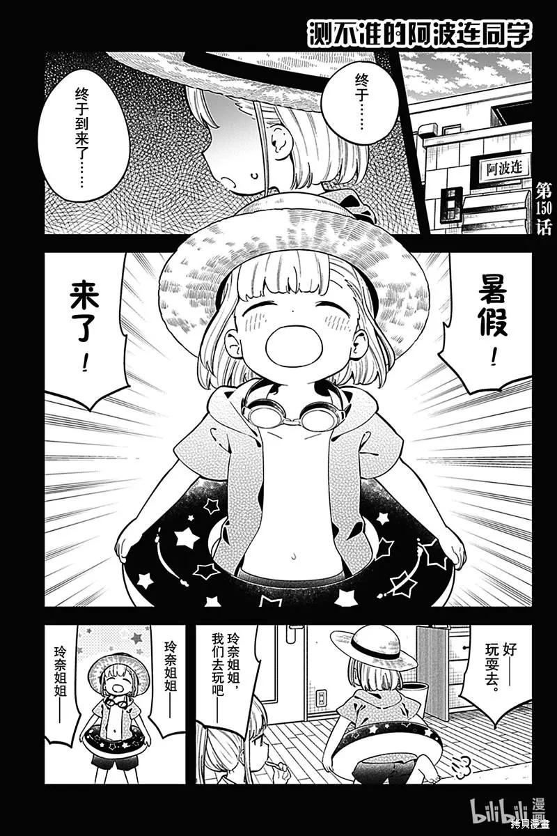 測不準的阿波連同學 - 第150話 - 1
