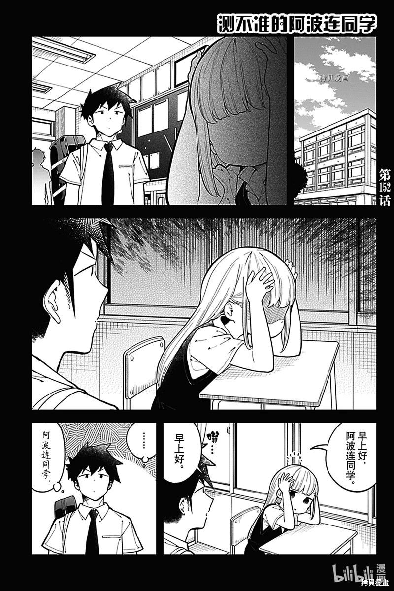 測不準的阿波連同學 - 第152話 - 1