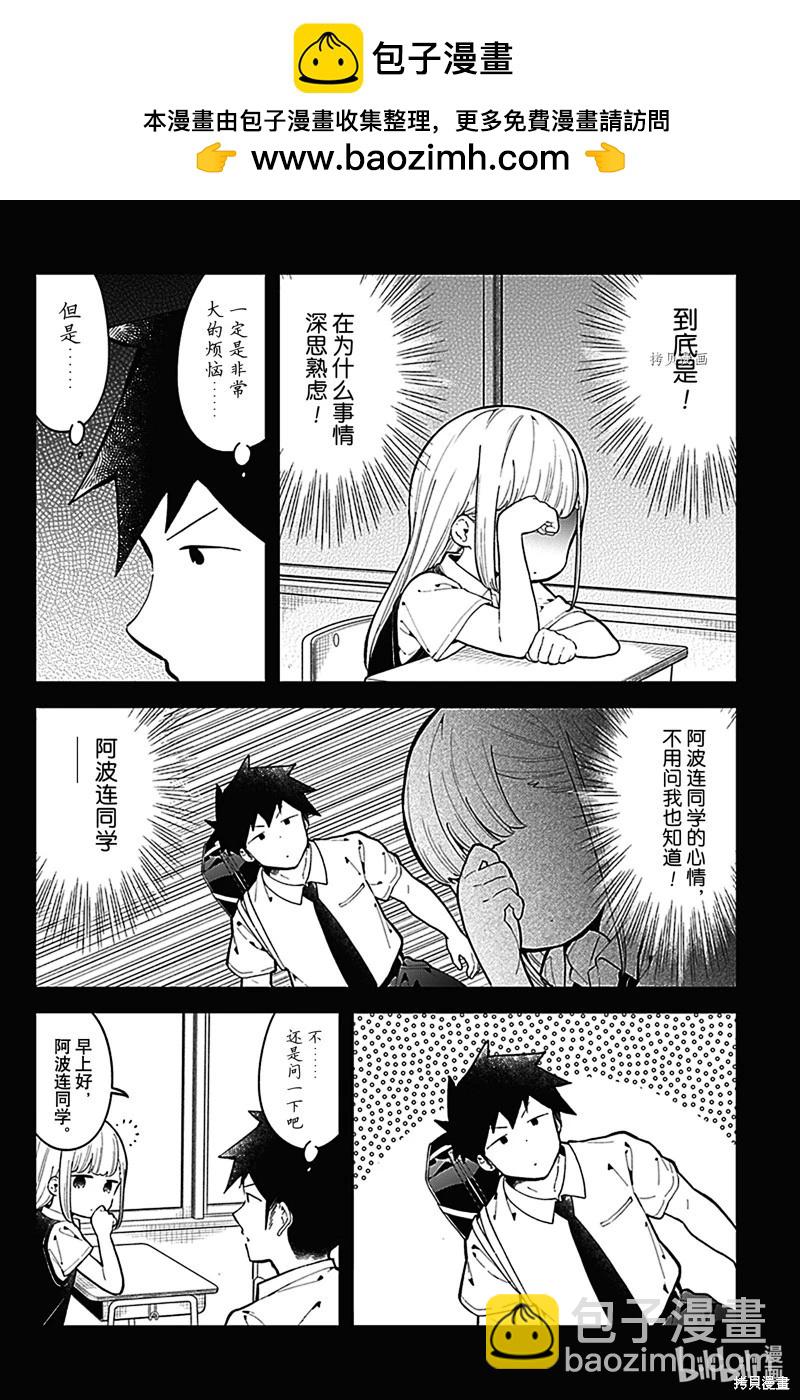 測不準的阿波連同學 - 第152話 - 2