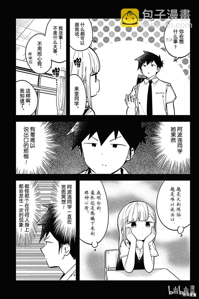 測不準的阿波連同學 - 第152話 - 3