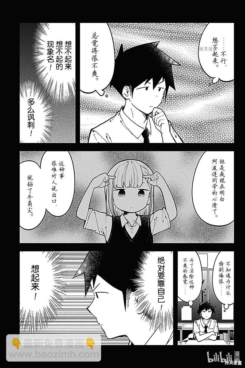 測不準的阿波連同學 - 第152話 - 2