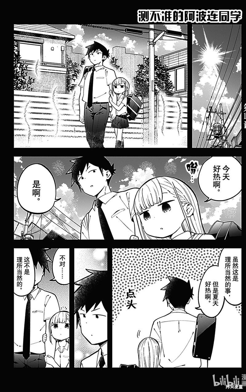 測不準的阿波連同學 - 第154話 - 1