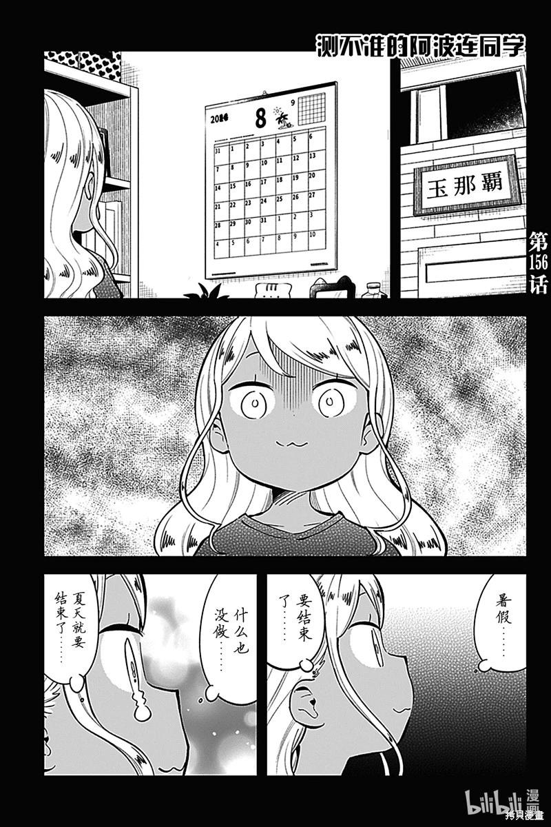 測不準的阿波連同學 - 第156話 - 1