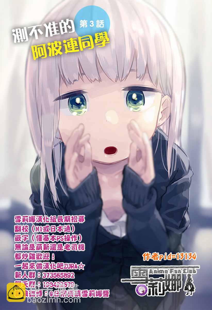 測不準的阿波連同學 - 第3話 - 1
