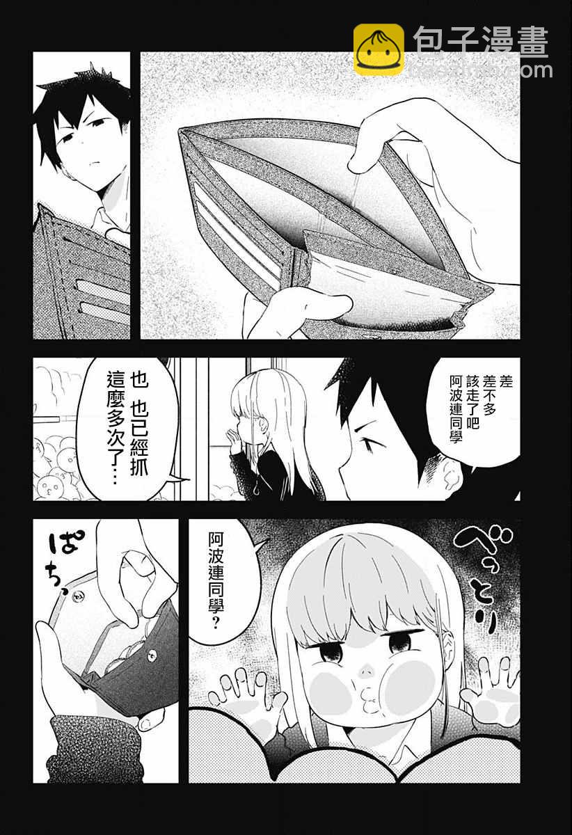測不準的阿波連同學 - 第3話 - 1