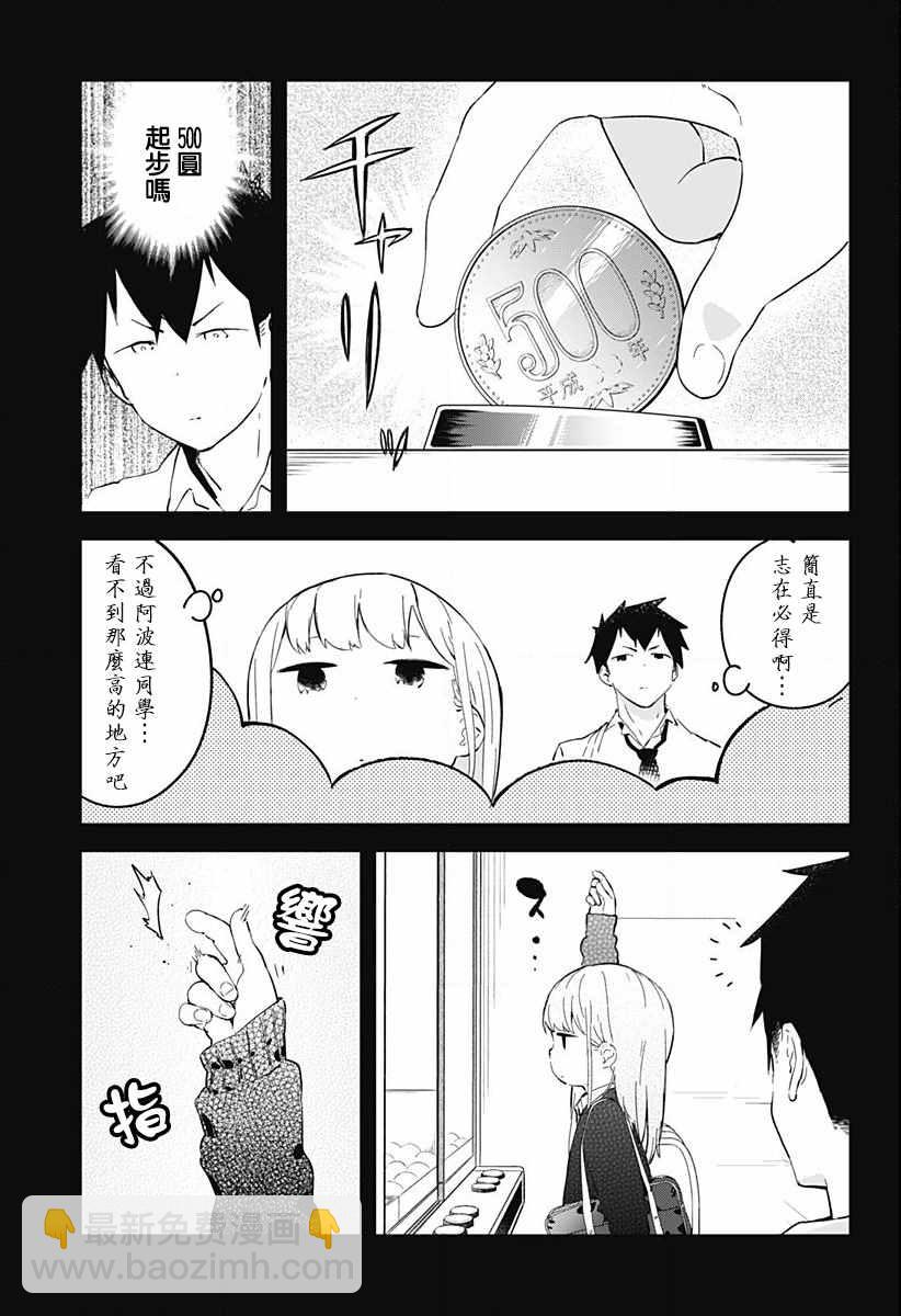 測不準的阿波連同學 - 第3話 - 2