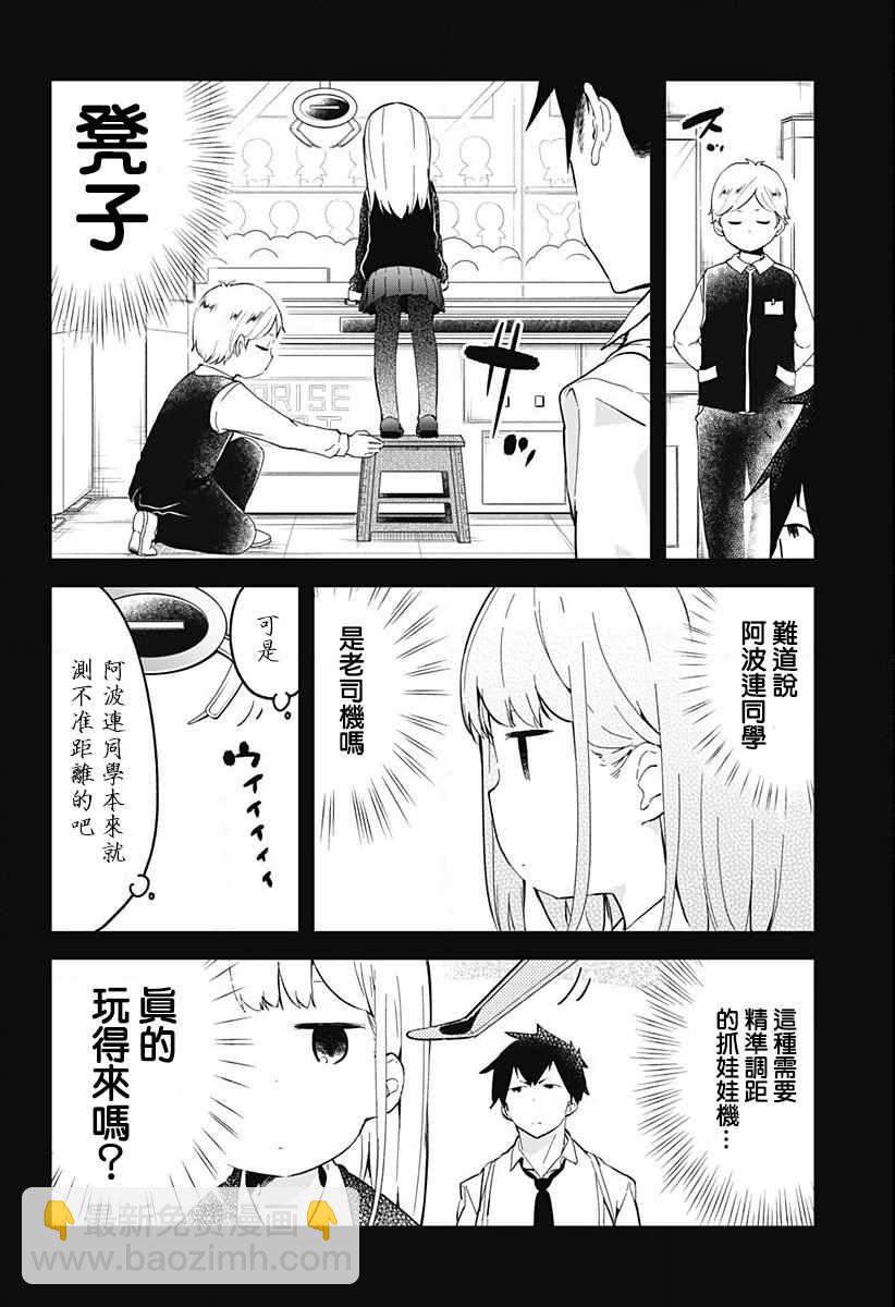 測不準的阿波連同學 - 第3話 - 3