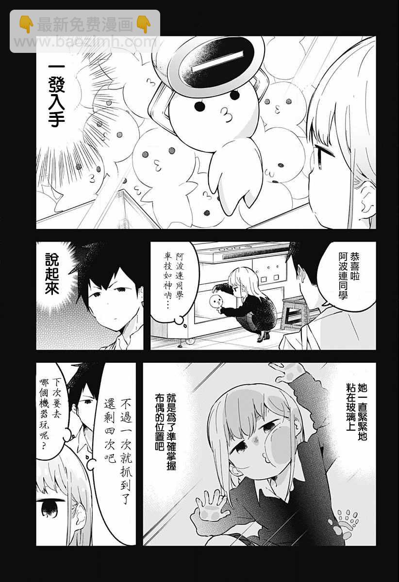 測不準的阿波連同學 - 第3話 - 1