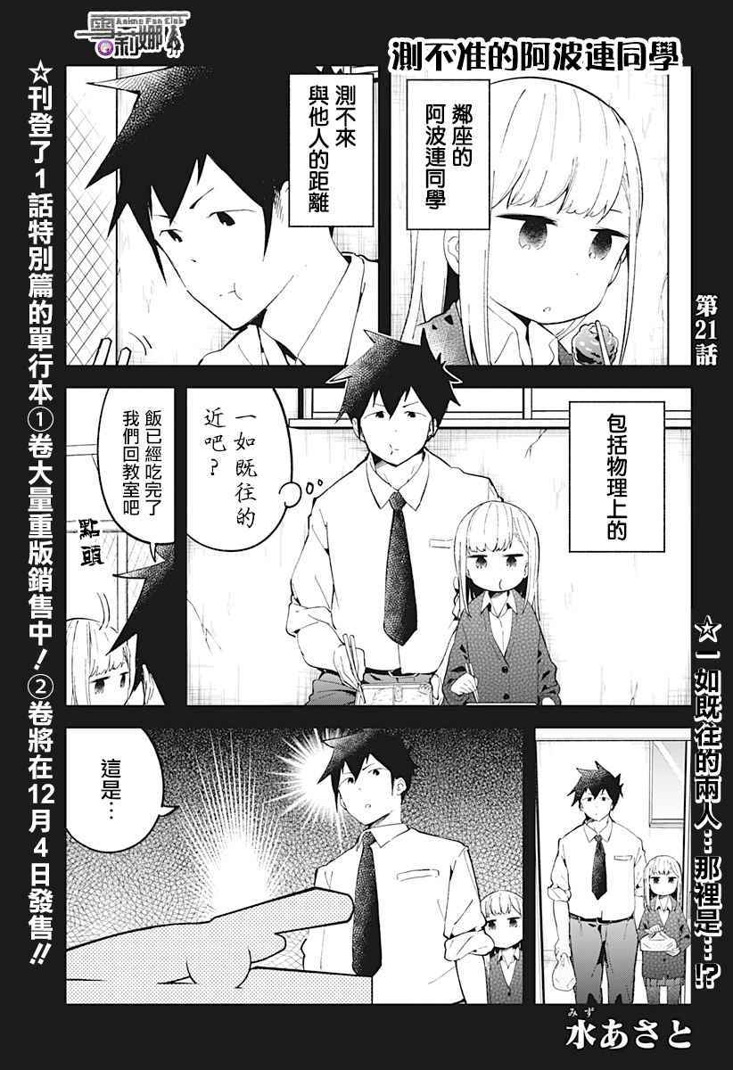 測不準的阿波連同學 - 第21話 - 1