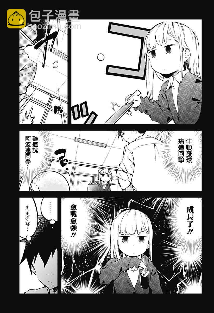 測不準的阿波連同學 - 第21話 - 3