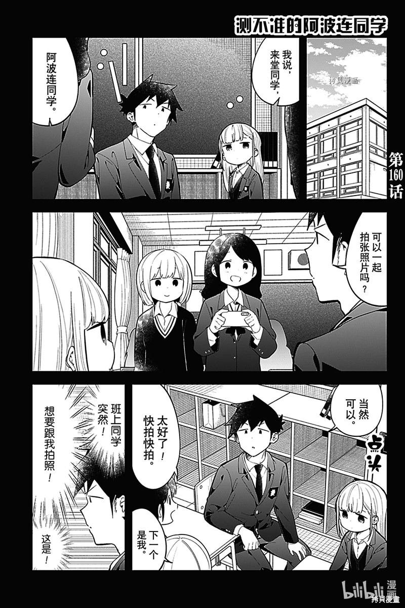 測不準的阿波連同學 - 第160話 - 1