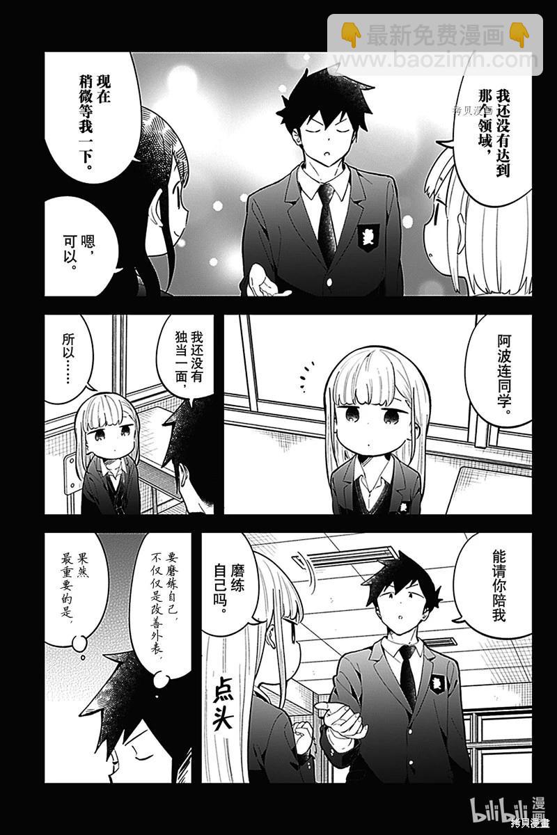 測不準的阿波連同學 - 第160話 - 3