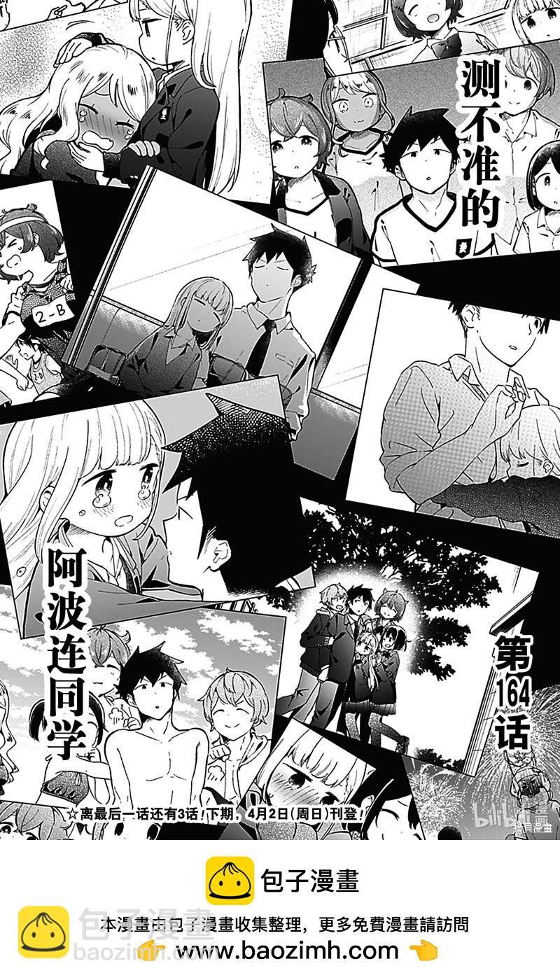 測不準的阿波連同學 - 第164話 - 4