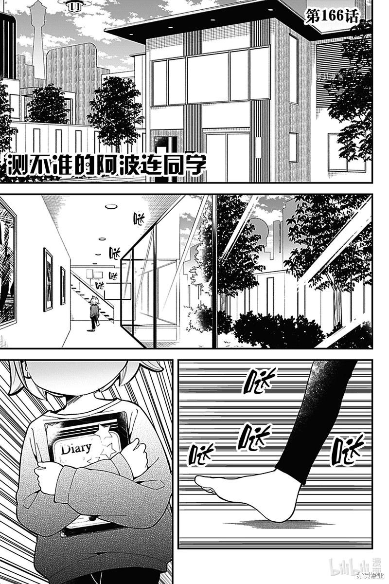 測不準的阿波連同學 - 第166話 - 1