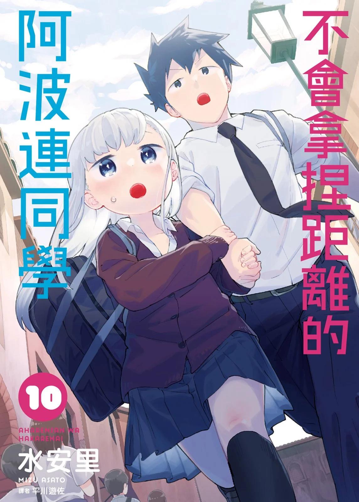 測不準的阿波連同學 - 第10卷(1/4) - 1