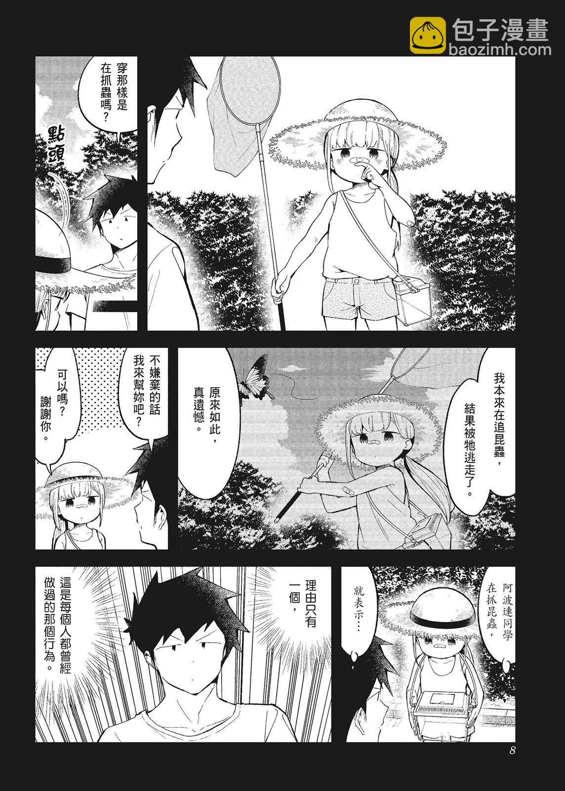 測不準的阿波連同學 - 第10卷(1/4) - 2