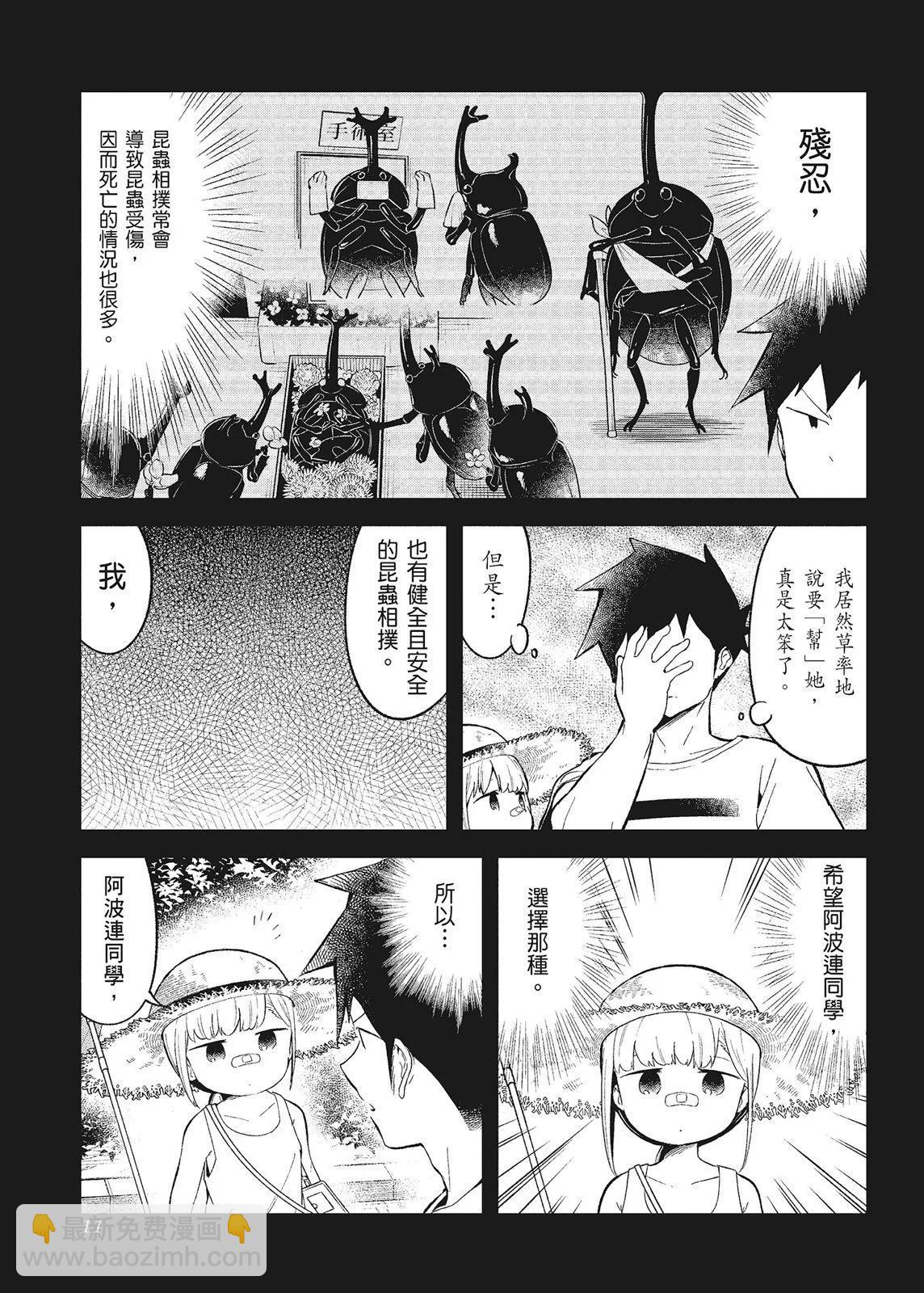 測不準的阿波連同學 - 第10卷(1/4) - 5