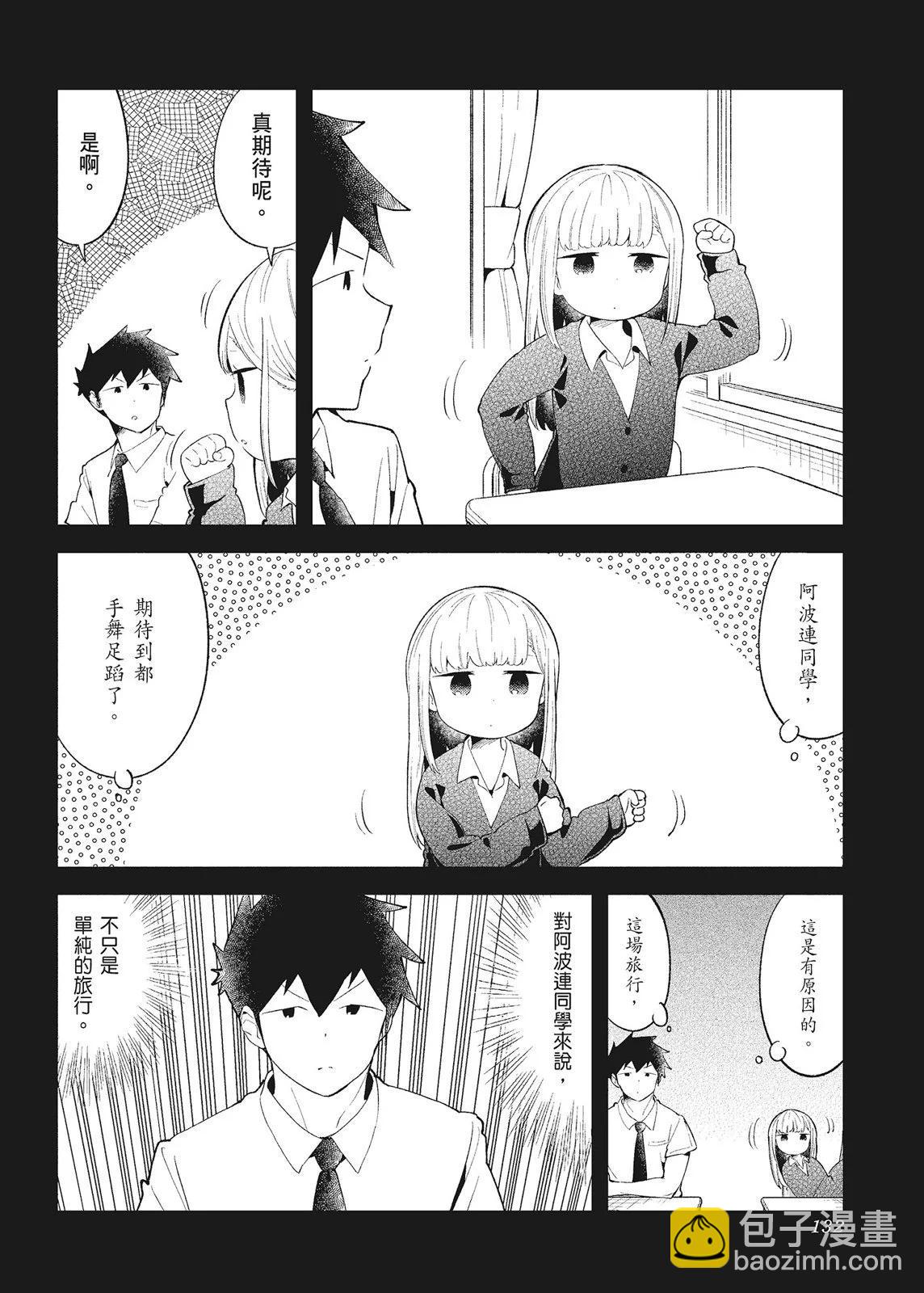 測不準的阿波連同學 - 第10卷(3/4) - 6