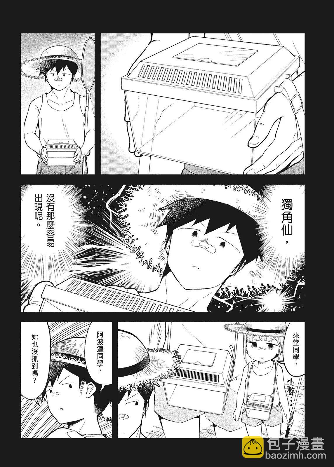 測不準的阿波連同學 - 第10卷(1/4) - 8