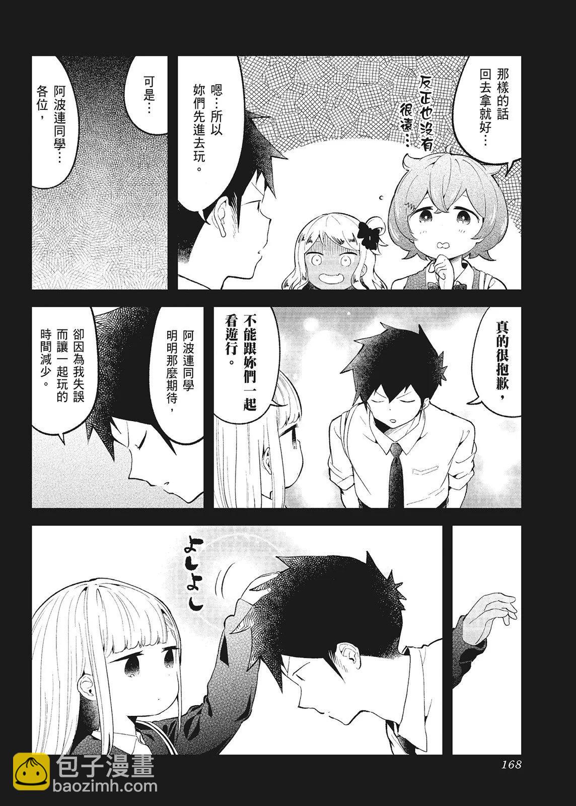 測不準的阿波連同學 - 第10卷(4/4) - 8