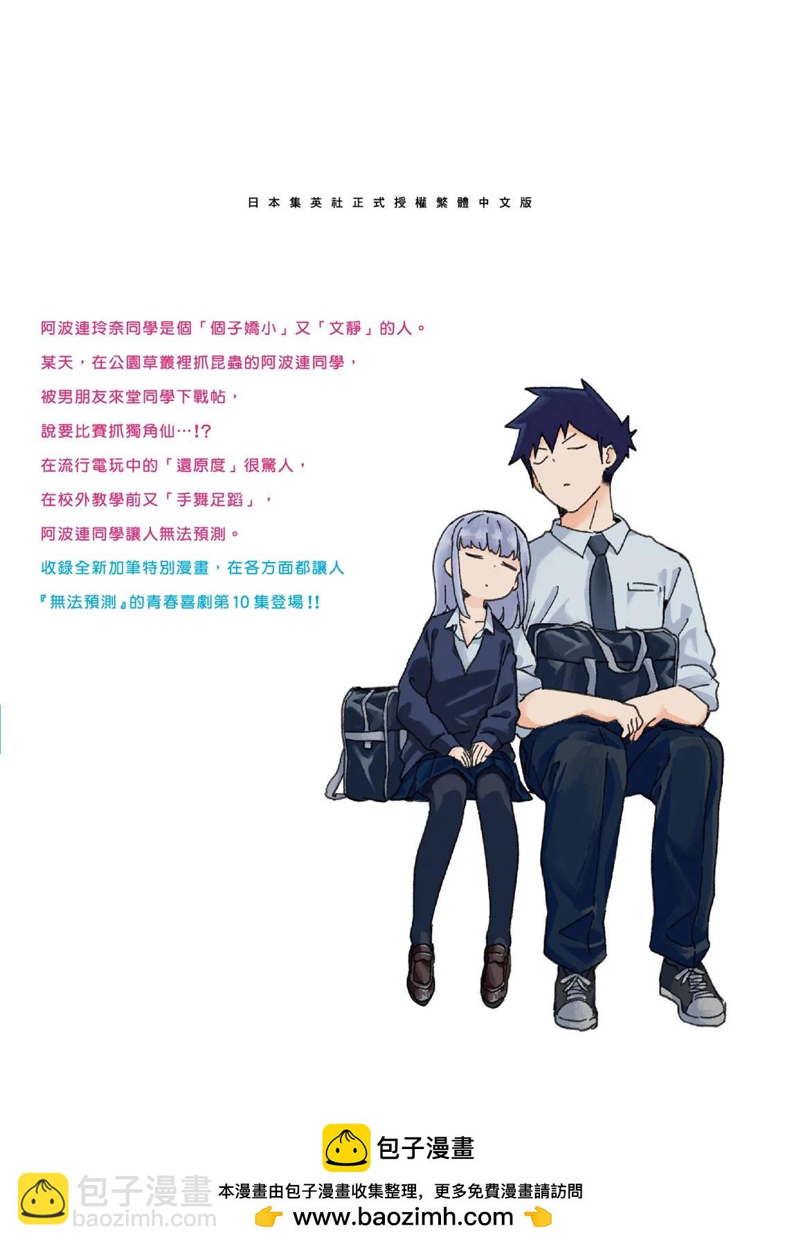 測不準的阿波連同學 - 第10卷(4/4) - 5