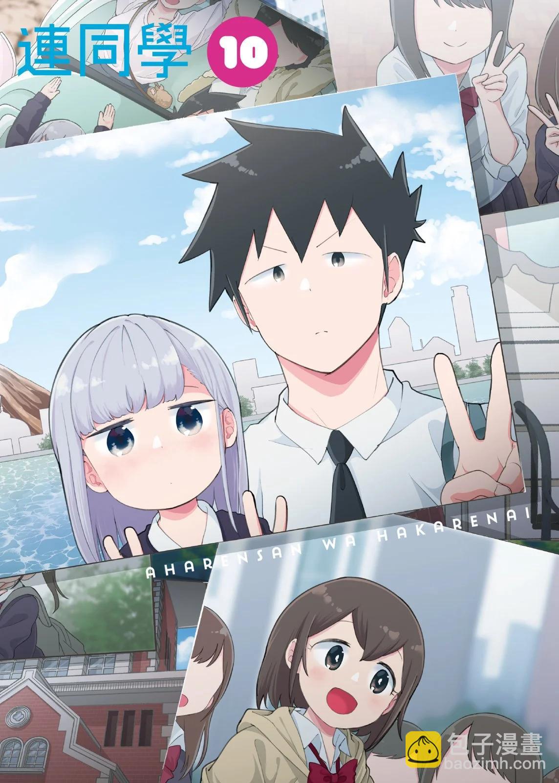 測不準的阿波連同學 - 第10卷(1/4) - 4