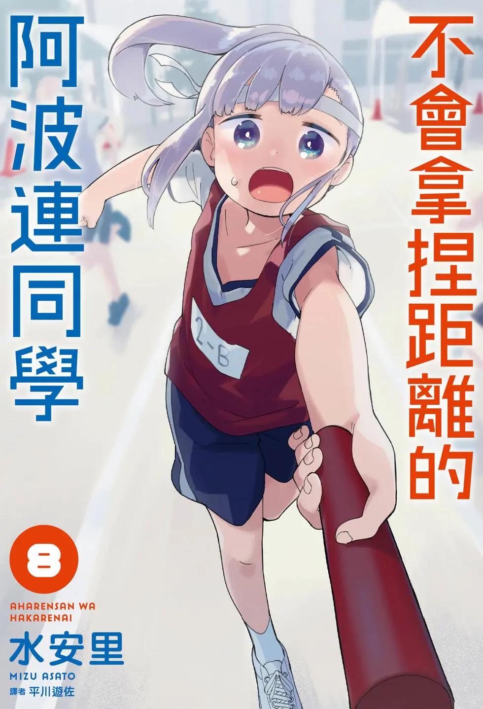 測不準的阿波連同學 - 第08卷(1/4) - 1