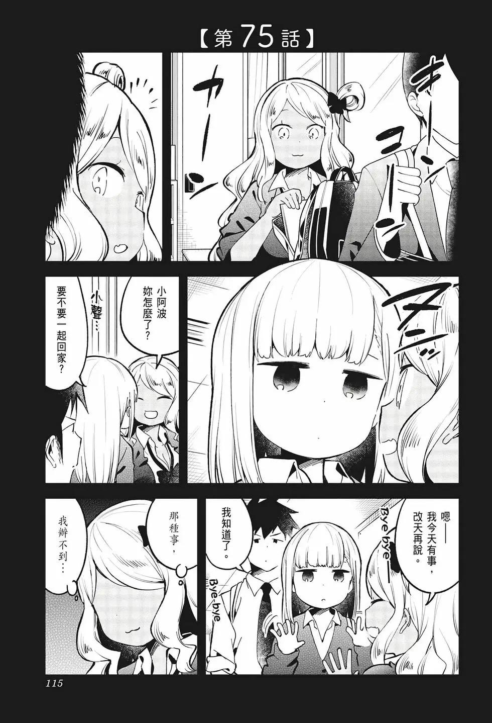 測不準的阿波連同學 - 第08卷(3/4) - 6