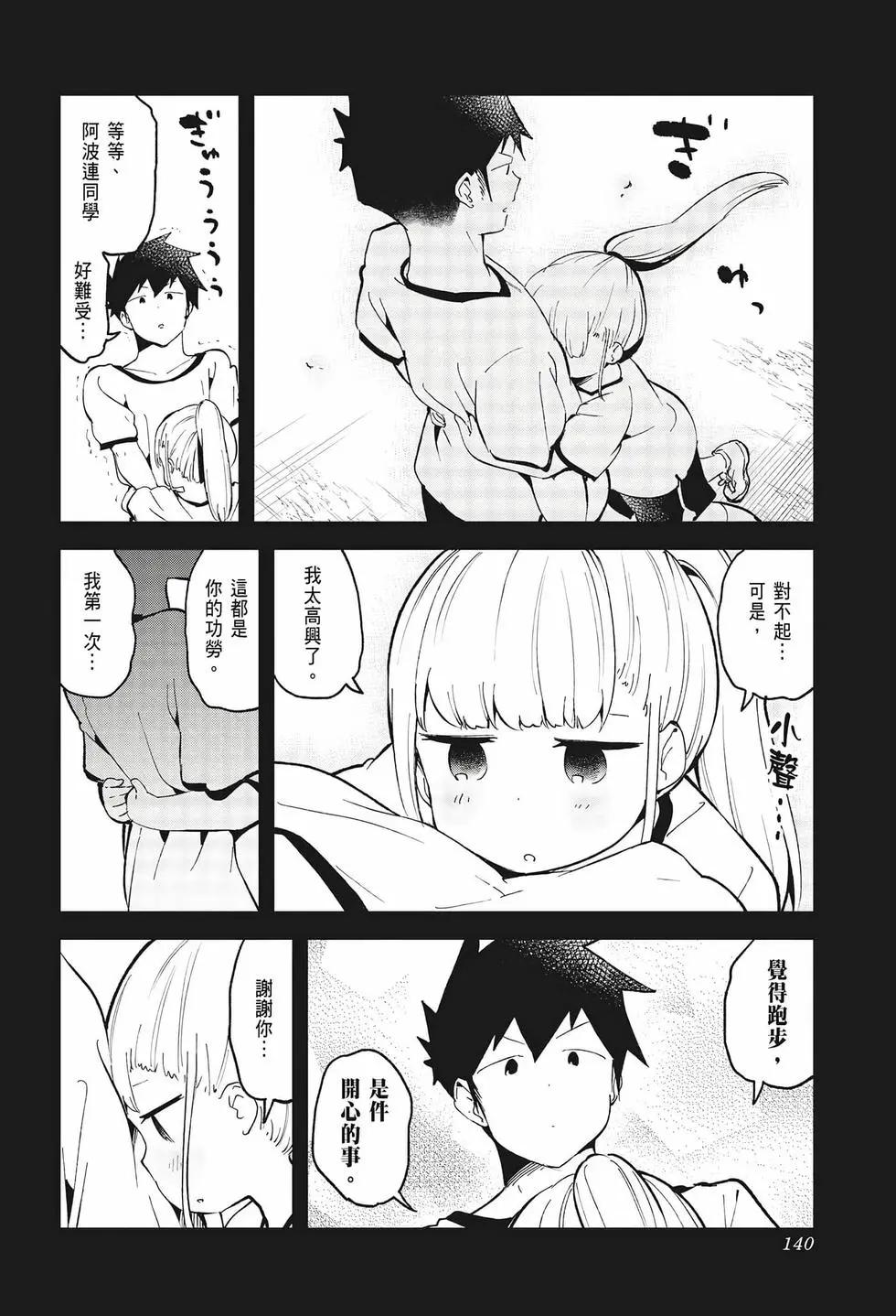 測不準的阿波連同學 - 第08卷(3/4) - 7