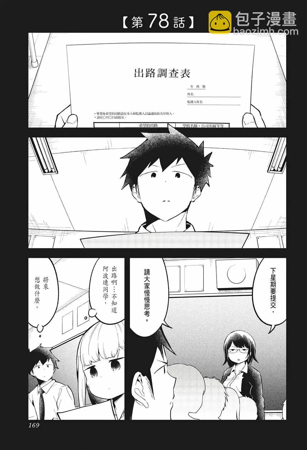 測不準的阿波連同學 - 第08卷(4/4) - 4