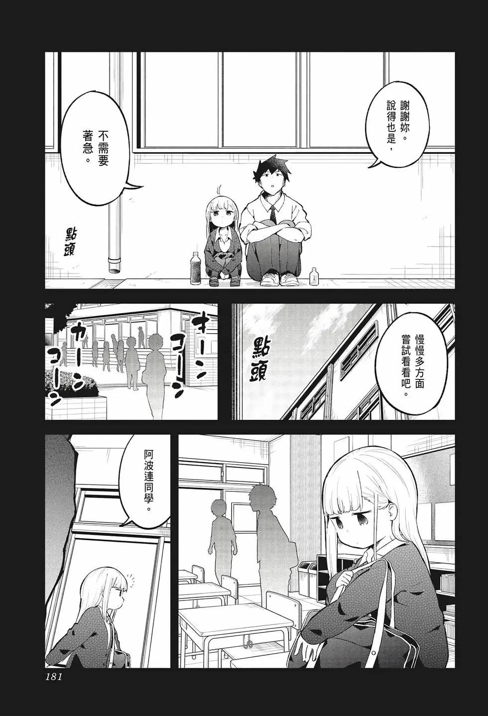 測不準的阿波連同學 - 第08卷(4/4) - 4