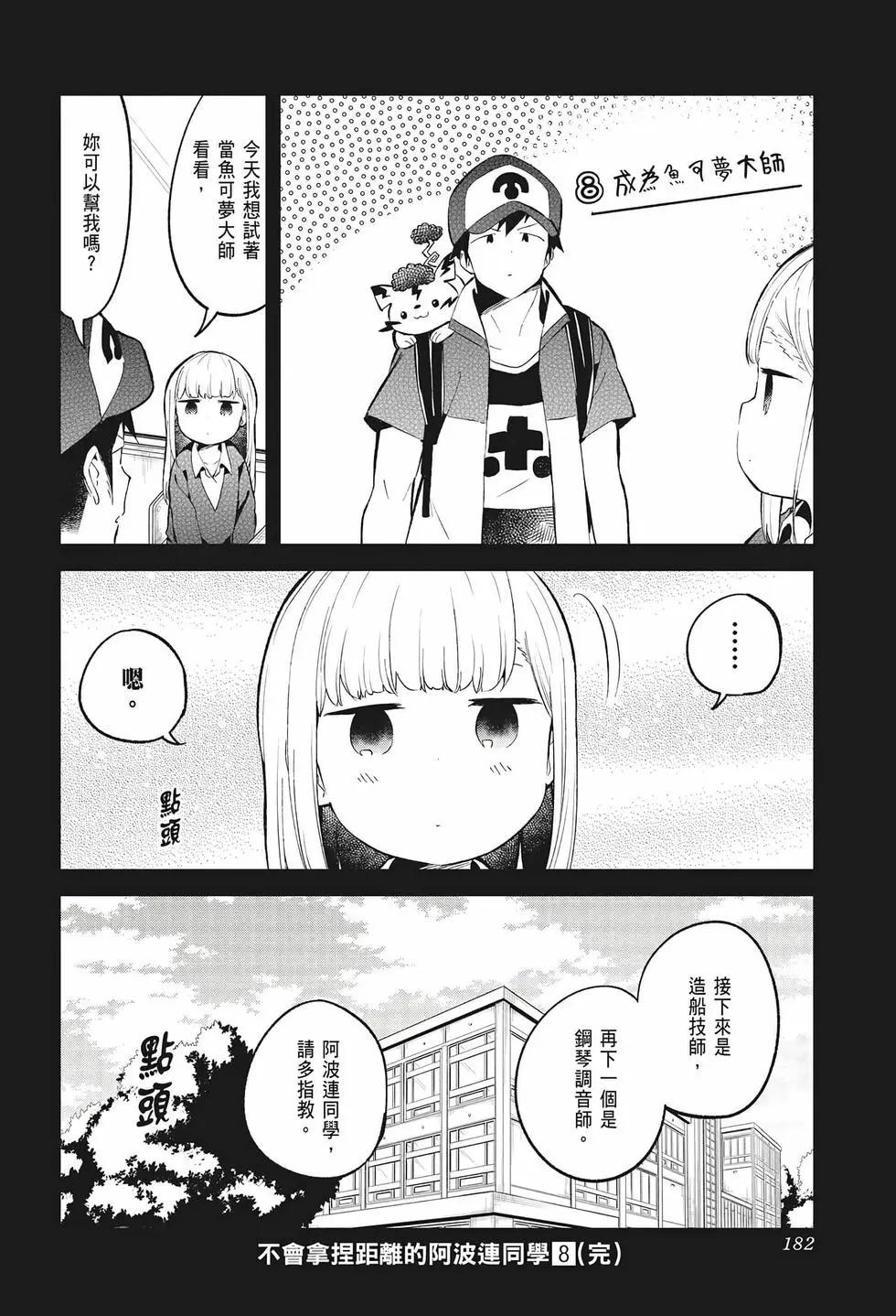 測不準的阿波連同學 - 第08卷(4/4) - 5