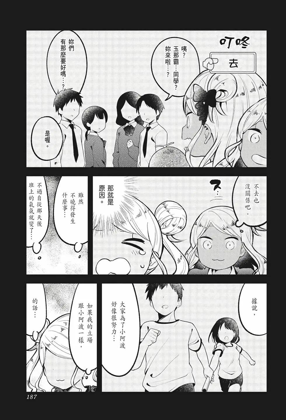 測不準的阿波連同學 - 第08卷(4/4) - 3