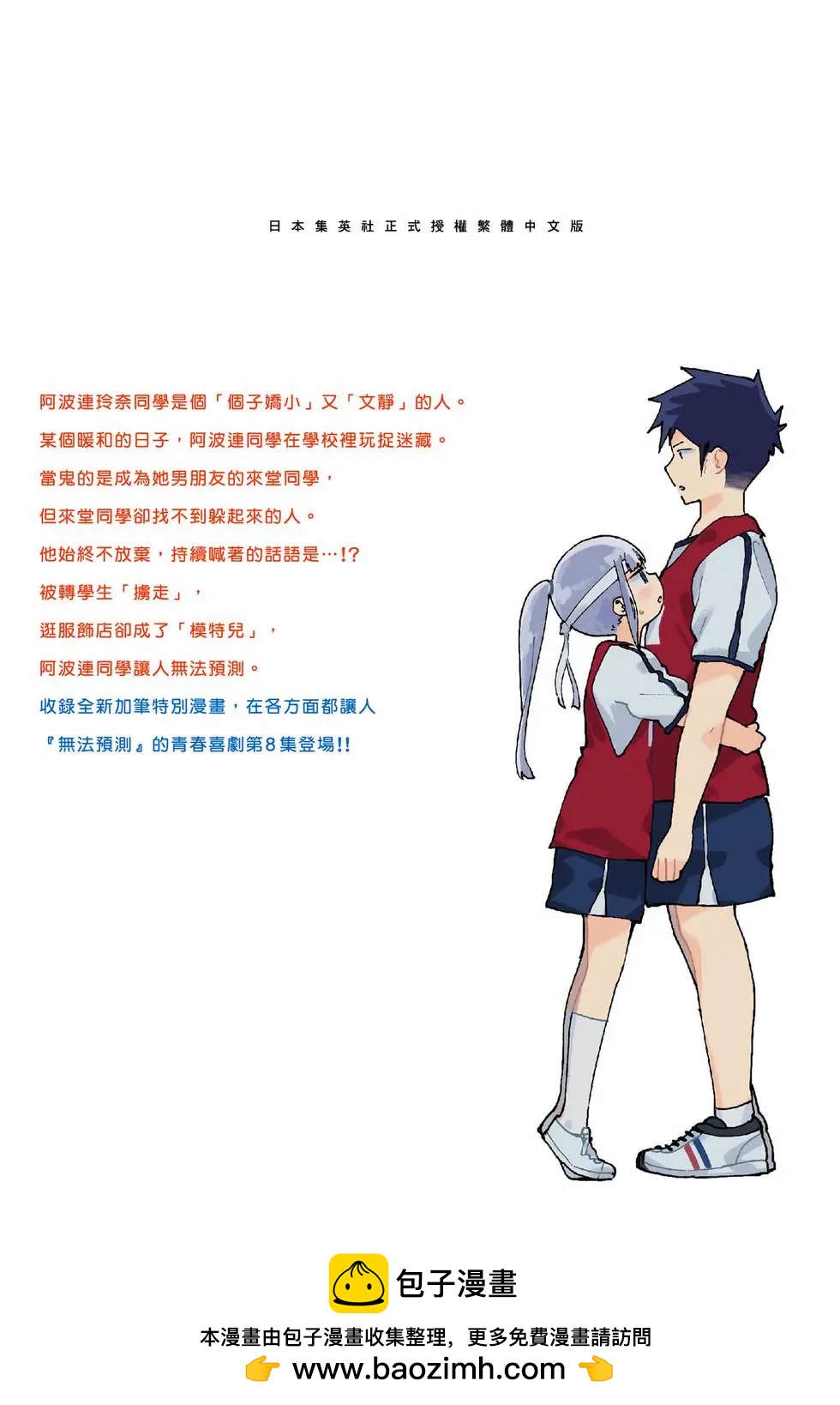 測不準的阿波連同學 - 第08卷(4/4) - 6